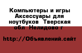 Компьютеры и игры Аксессуары для ноутбуков. Тверская обл.,Нелидово г.